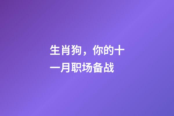 生肖狗，你的十一月职场备战