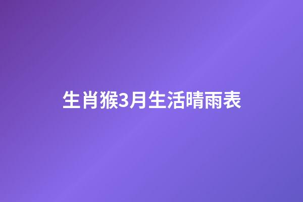 生肖猴3月生活晴雨表