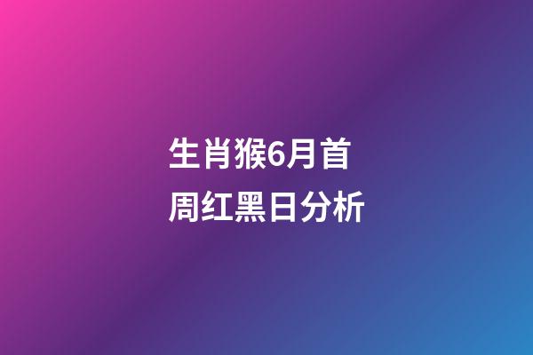 生肖猴6月首周红黑日分析