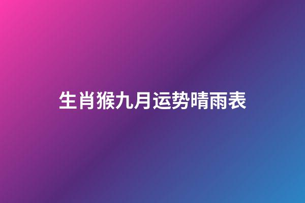 生肖猴九月运势晴雨表