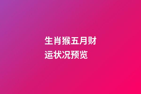 生肖猴五月财运状况预览