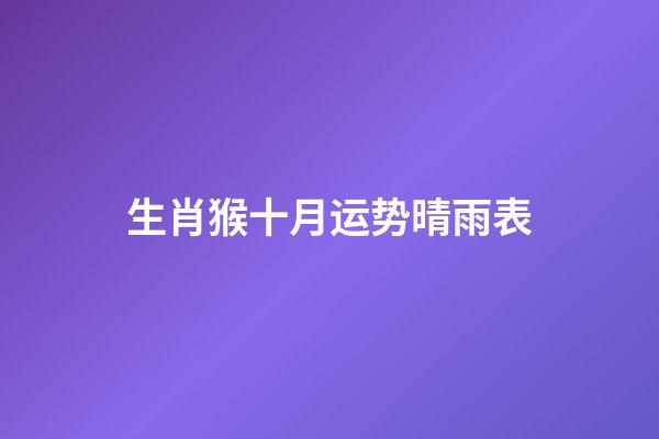 生肖猴十月运势晴雨表