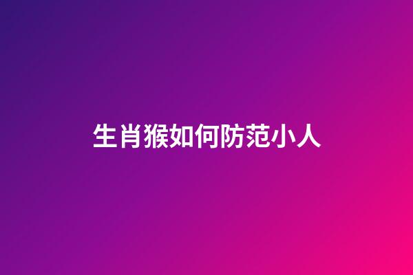 生肖猴如何防范小人