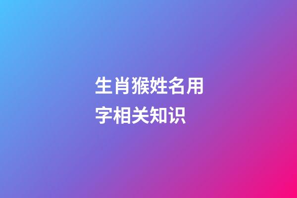 生肖猴姓名用字相关知识