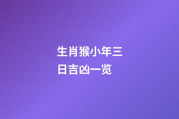 生肖猴小年三日吉凶一览