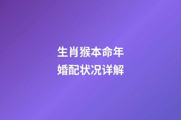 生肖猴本命年婚配状况详解
