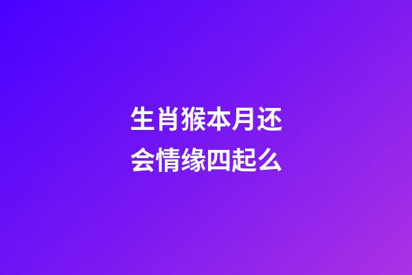 生肖猴本月还会情缘四起么