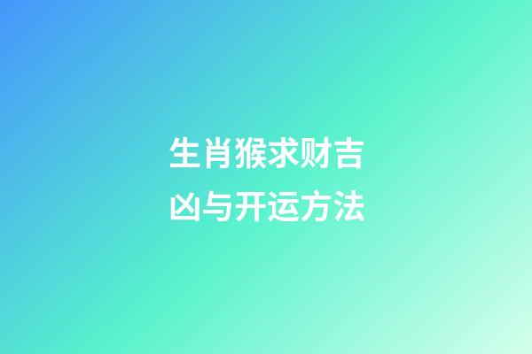 生肖猴求财吉凶与开运方法