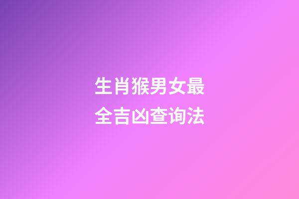 生肖猴男女最全吉凶查询法