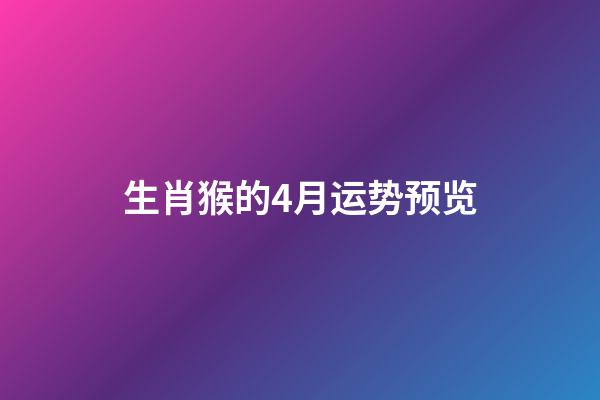 生肖猴的4月运势预览