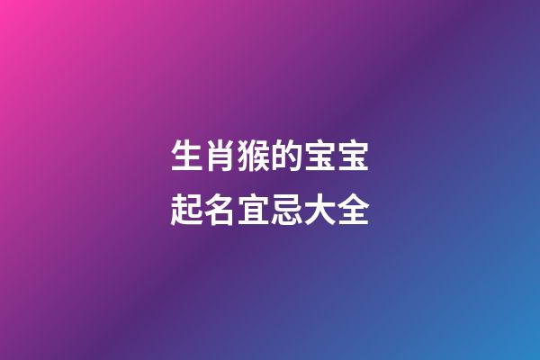 生肖猴的宝宝起名宜忌大全