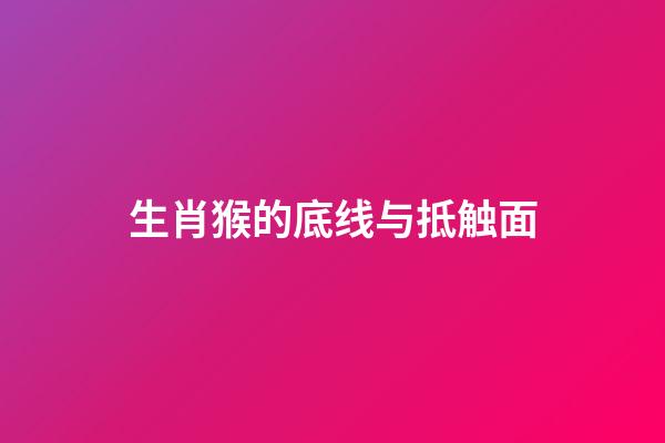 生肖猴的底线与抵触面