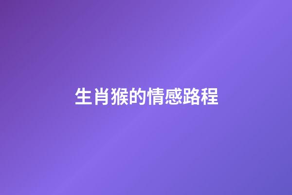 生肖猴的情感路程