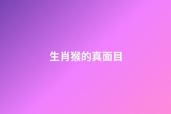 生肖猴的真面目