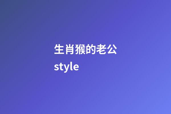生肖猴的老公style