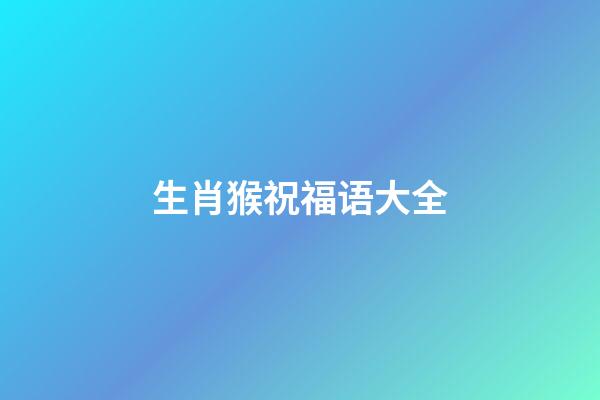 生肖猴祝福语大全