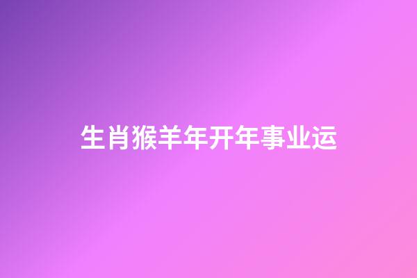 生肖猴羊年开年事业运