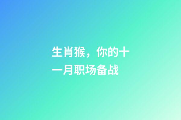 生肖猴，你的十一月职场备战