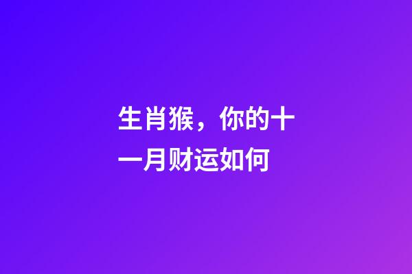生肖猴，你的十一月财运如何