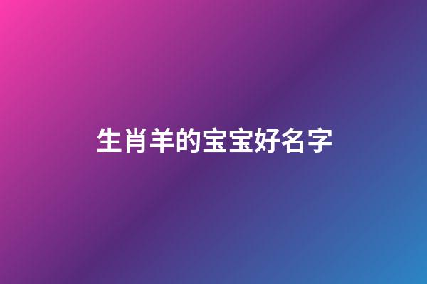 生肖羊的宝宝好名字