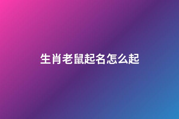 生肖老鼠起名怎么起