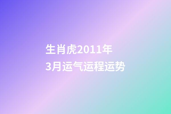 生肖虎2011年3月运气运程运势