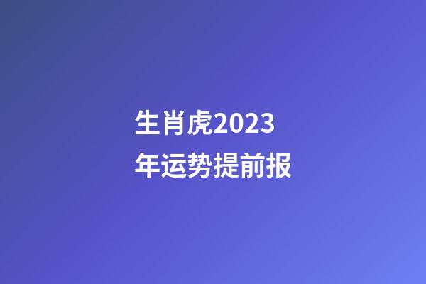 生肖虎2023年运势提前报
