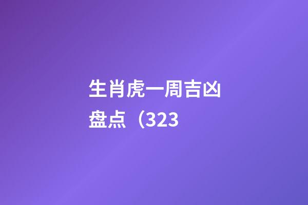 生肖虎一周吉凶盘点（3.23