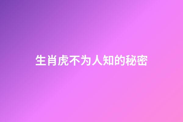 生肖虎不为人知的秘密