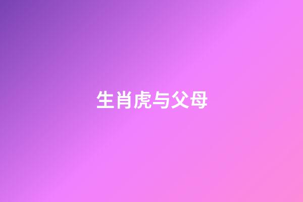 生肖虎与父母