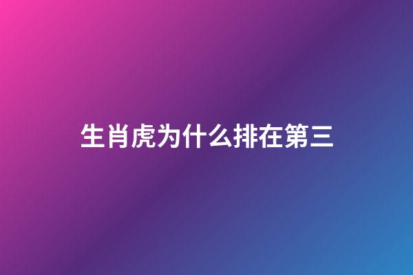 生肖虎为什么排在第三