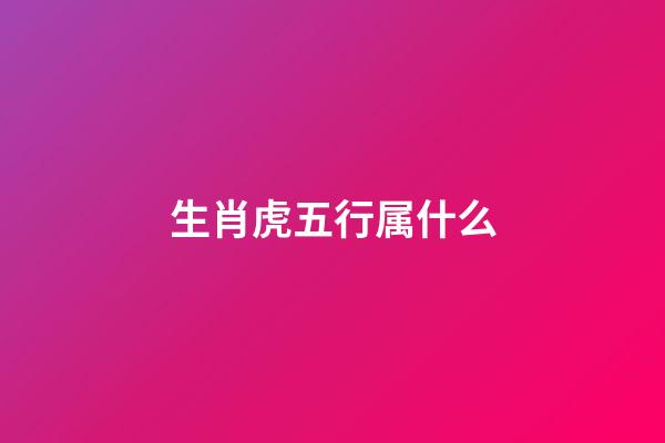 生肖虎五行属什么