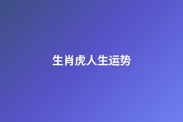 生肖虎人生运势