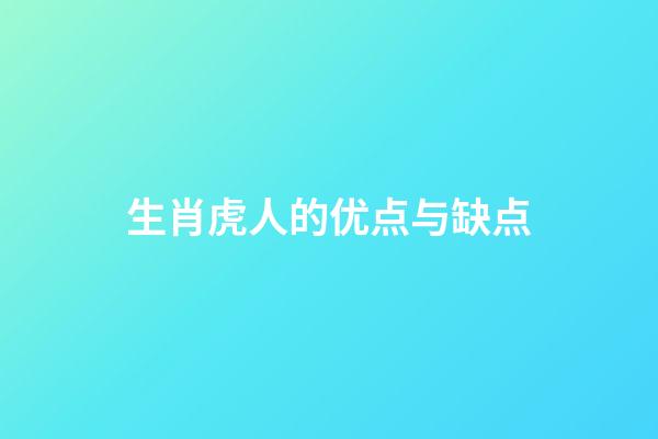 生肖虎人的优点与缺点