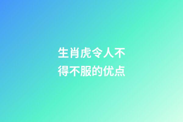 生肖虎令人不得不服的优点