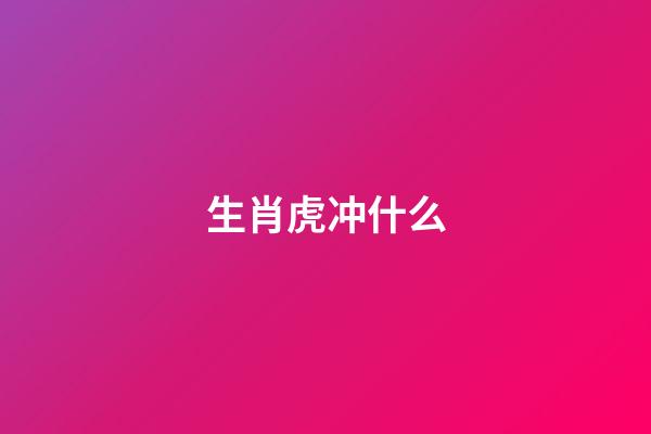 生肖虎冲什么