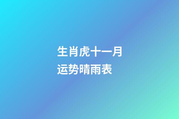 生肖虎十一月运势晴雨表