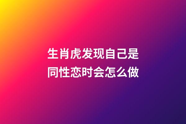 生肖虎发现自己是同性恋时会怎么做