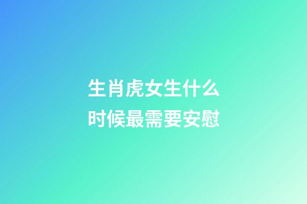 生肖虎女生什么时候最需要安慰