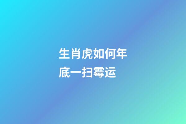 生肖虎如何年底一扫霉运