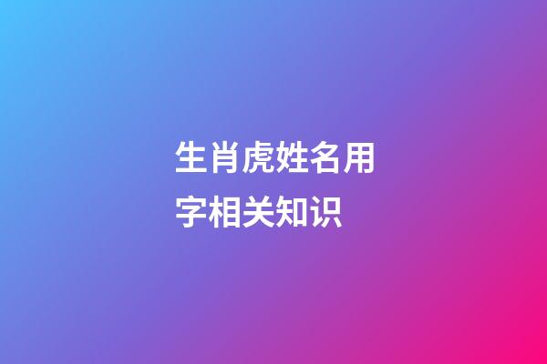 生肖虎姓名用字相关知识