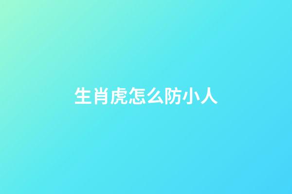 生肖虎怎么防小人