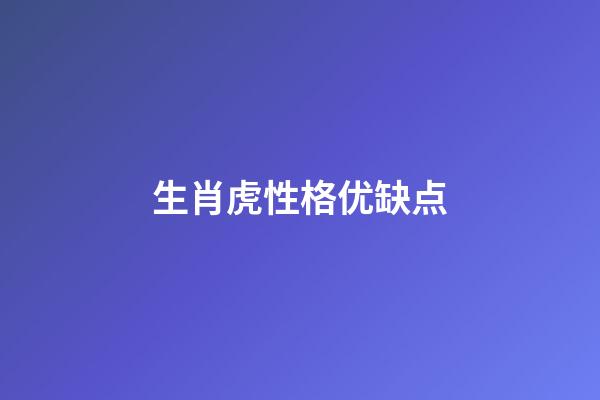 生肖虎性格优缺点