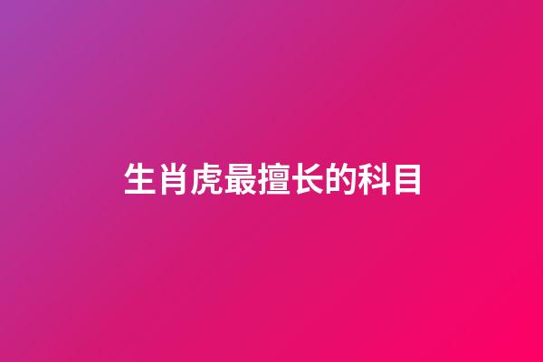 生肖虎最擅长的科目