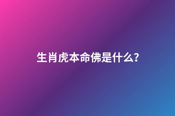 生肖虎本命佛是什么？