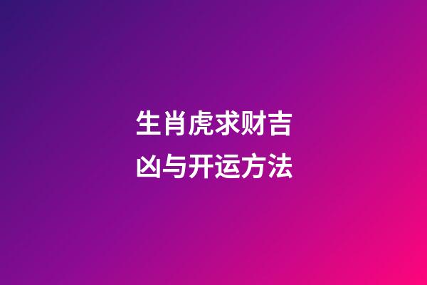 生肖虎求财吉凶与开运方法