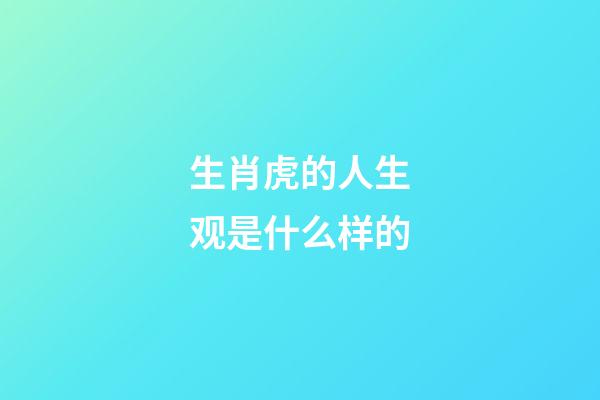 生肖虎的人生观是什么样的