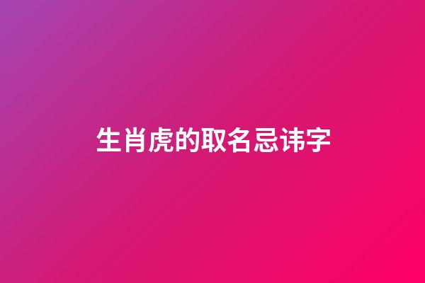 生肖虎的取名忌讳字