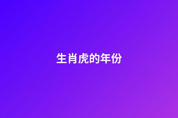 生肖虎的年份