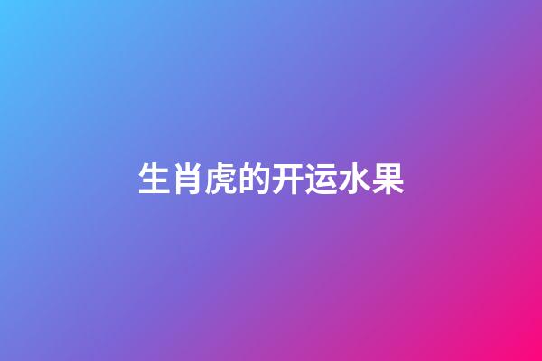 生肖虎的开运水果